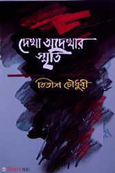 dekha adekhar sriti  (দেখা অদেখার স্মৃতি)
