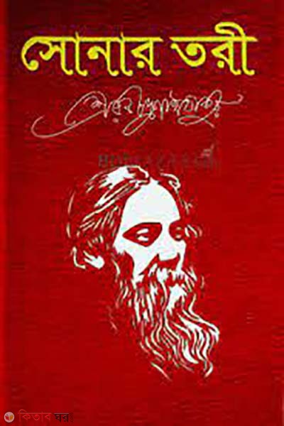 sonar tori  (সোনার তরী)