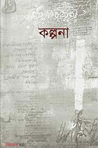 kolpona (কল্পনা)