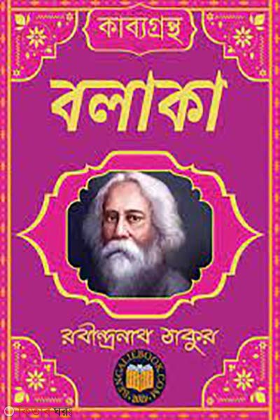 balaka (বলাকা)