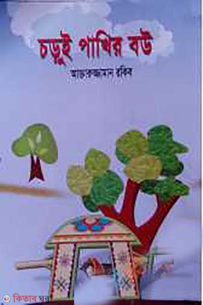 choroi pakhir bou (চড়ুই পাখির বউ)