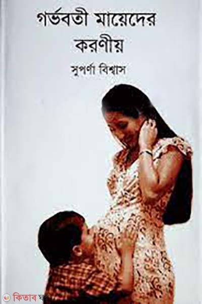 gorvoboti mayerder koroniyo (গর্ভবতী মায়েদের করণীয়)