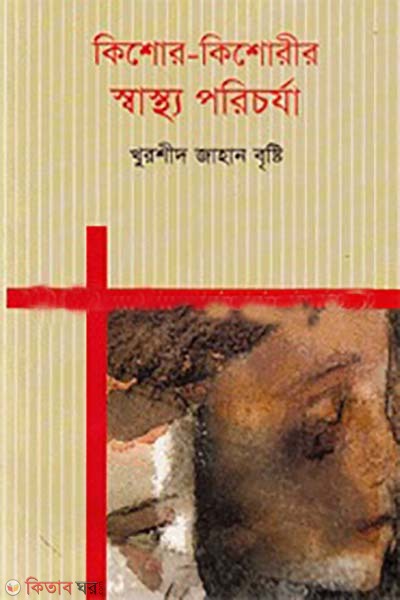 kishor-kishorir sastho porichorza (কিশোর-কিশোরীর স্বাস্থ্য পরিচর্যা)