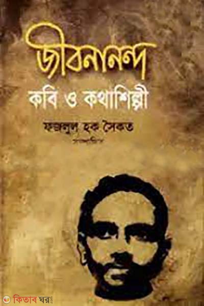 Jibanananda kobi o kothashilpi (জীবনানন্দ কবি ও কথাশিল্পী)