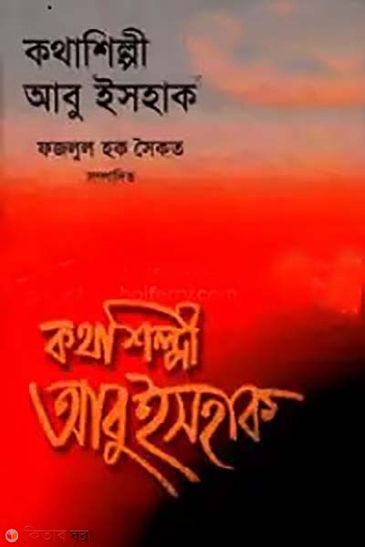 kothashilpi Abu Ishaas (কথাশিল্পী আবু ইসহাস)