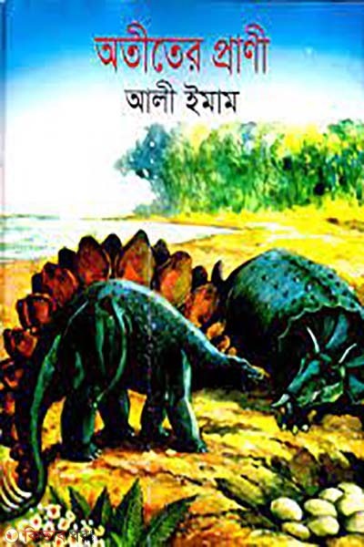 atiter orani  (অতীতের প্রানী)