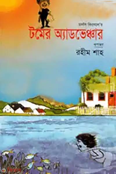Tomer Adventures (টমের অ্যাডভেঞ্চার)