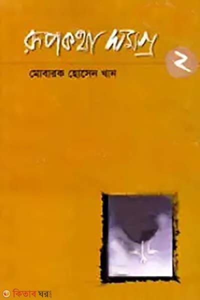 rupkotha somoggro-2 (রূপকথা সমগ্র-২)