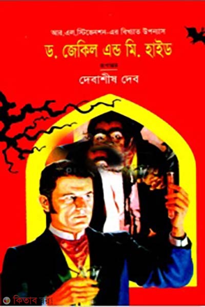 Dr. Jekyll and Mr. Hyde (ড. জেকিল এন্ড মি. হাইড)
