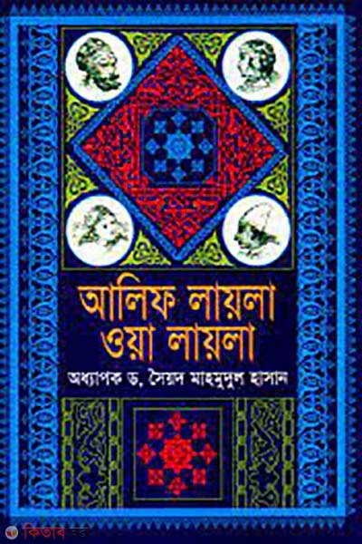 Alif Laila wa Laila (আলিফ লায়লা ওয়া লায়লা)