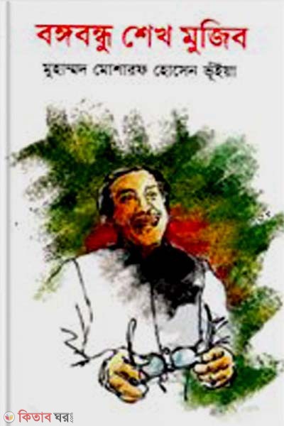 Bangabandhu Sheikh Mujib (বঙ্গবন্ধু শেখ মুজিব)