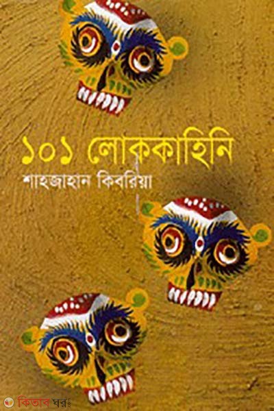 101 lokkahini (১০১ লোককাহিনি)