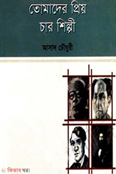tomader priyo char shilpi (তোমাদের প্রিয় চার শিল্পী)