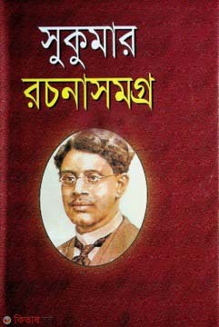 sukumar rochonsomoggro  (সুকুমার রচনাসমগ্র)