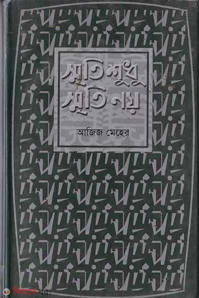 shriti sudhu shriti noy (স্মৃতি শুধু স্মৃতি নয়)