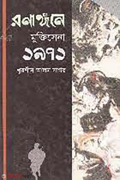 ronaggone muktisena (রণাঙ্গনে মুক্তিসেনা ১৯৭১)
