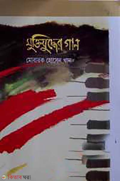 muktijuddher gan (মুক্তিযুদ্ধের গান)