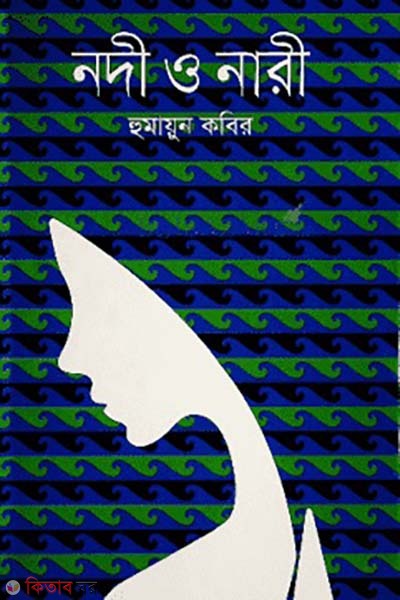 nodi o nari (নদী ও নারী )