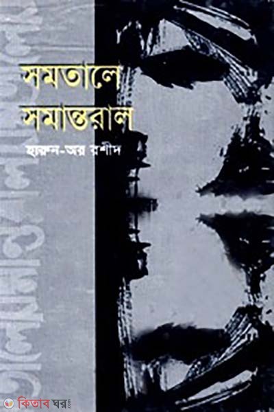 somotale somantorale  (সমতালে সমান্তরালে)