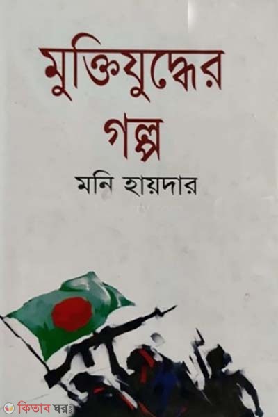 muktijuddher golpo (মুক্তিযুদ্ধের গল্প)