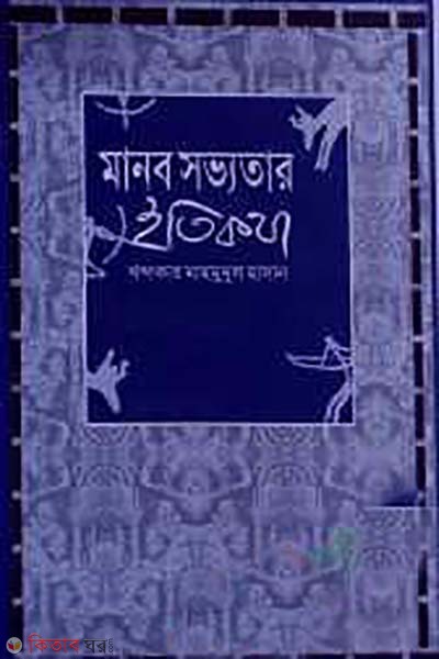 manob sovvotar itikotha  (মানব সভ্যতার ইতিকথা)