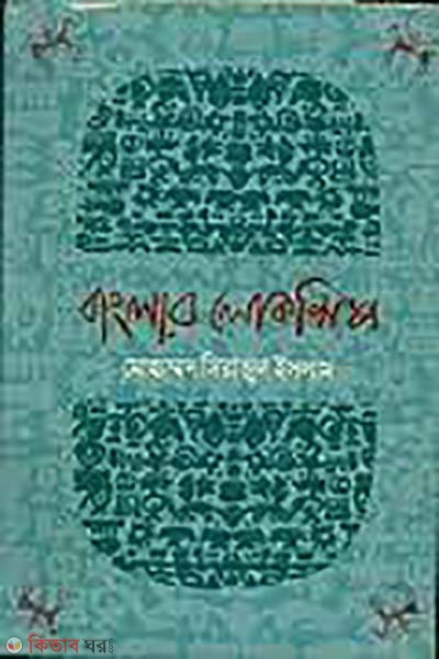 banglar lokshilpo (বাংলার লোকশিল্প)