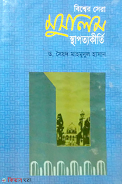 bissher sera muslim sthapottokirti (বিশ্বের সেরা মুসলিম স্থাপত্যকীর্তি)