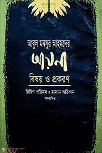 Abul Mansoor Ahmader ayna :  bisoy o prokoron (আবুল মনসুর আহমদের আয়না : বিষয় ও প্রকরণ)