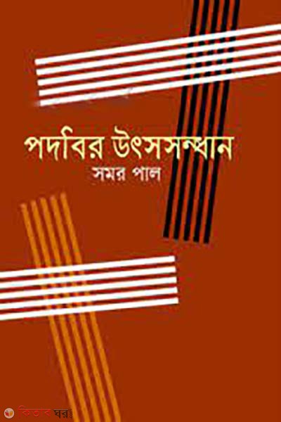 podobi utsosondhan  (পদবির উৎসসন্ধান )