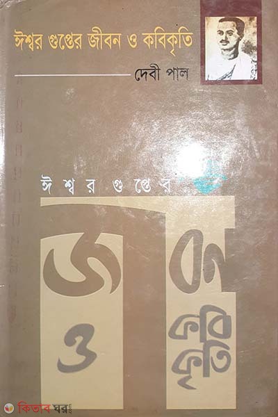 Ishwargupta jibon o kobikriti (ঈশ্বরগুপ্তের জীবন ও কবিকৃতি)