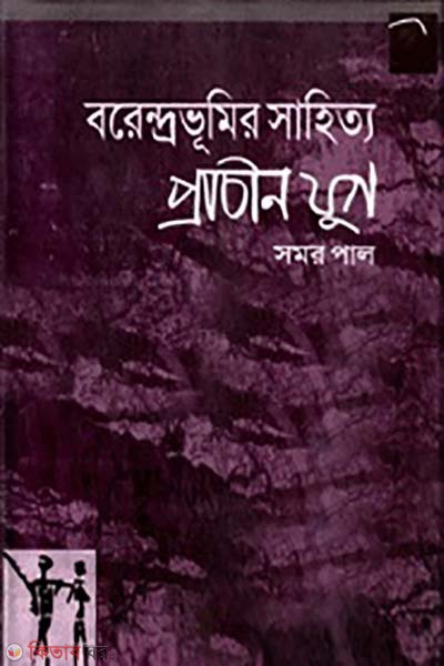 borendrovumir sahitto : prachin zug (বরেন্দ্রভূমির সাহিত্য: প্রাচীন যুগ)