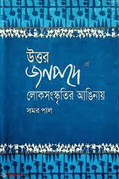 uttor jonpode loksongskritir anginay (উত্তর জনপদে লোকসংস্কৃতির আঙিনায়)