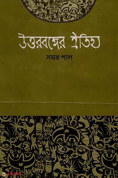 uttorbongger oitihjjo (উত্তরবঙ্গের ঐতিহ্য)