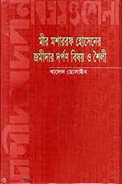 Mir Mosharraf Hussainer Zamidar Darpan Bisoy o shoili  (মীর মোশাররফ হোসেনের জমিদার দর্পণ বিষয় ও শৈলী)