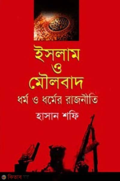 Islam o moulobad dhormo o dhormer rajniti (ইসলাম ও মৌলবাদ ধর্ম ও ধর্মের রাজনীতি)