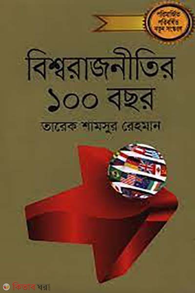bisshorajnitir 100 bochor  (বিশ্বরাজনীতির ১০০ বছর)