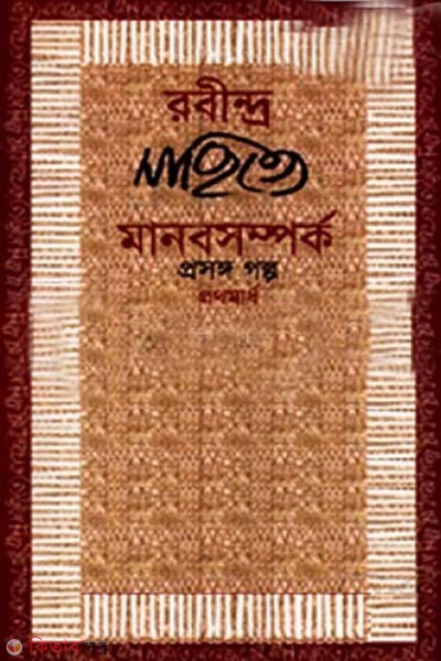 Robindro sahitte manob somporko prosonggo golpo (রবীন্দ্র সাহিত্যে মানব সম্পর্ক প্রসঙ্গ গল্প)