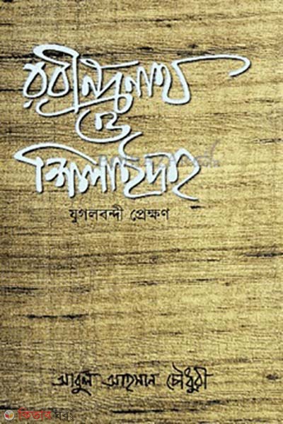Rabindranath O Shilaidha: Jugalbandi prekkhon  (রবীন্দ্রনাথ ও শিলাইদহ: যুগলবন্দী প্রেক্ষণ)