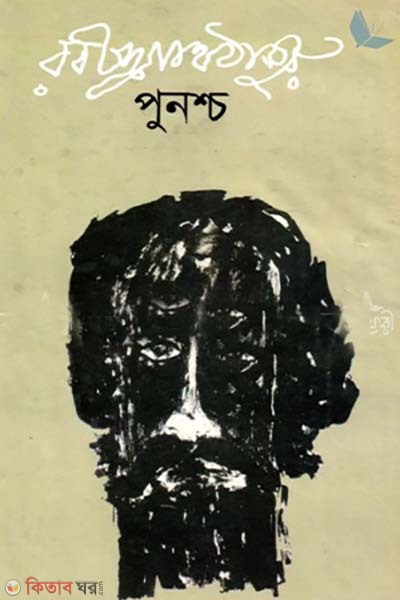 punsch (পুনশ্চ)