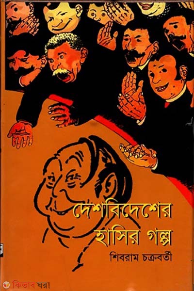 deshbidesher hasir golpo (দেশবিদেশের হাসির গল্প)