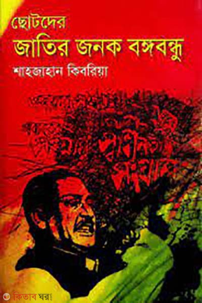 chotoder jatir jonok bangbandhu  (ছোটদের জাতির জনক বঙ্গবন্ধু)