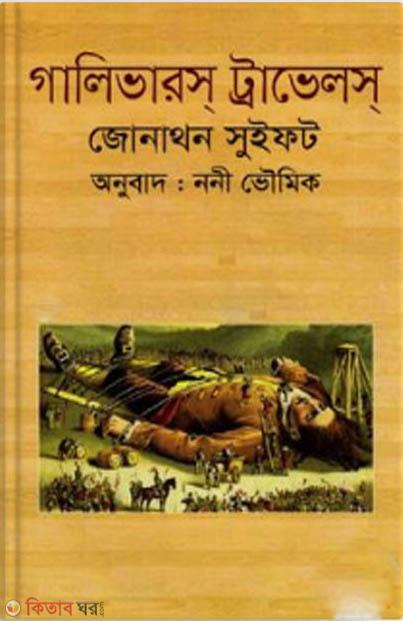 Gulliver's Travels (গ্যালিভারস্‌ ট্রাভেলস্‌ )