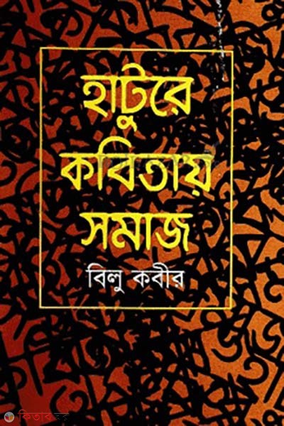 hature kobitay somaj (হাটুরে কবিতায় সমাজ)
