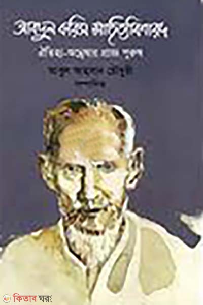 Abdul Karim sahitto bisharod oitihjjo annesoe praggo purus (আবদুল করিম সাহিত্য বিশারদ ঐতিহ্য অন্বেষার প্রাজ্ঞ পুরুষ)