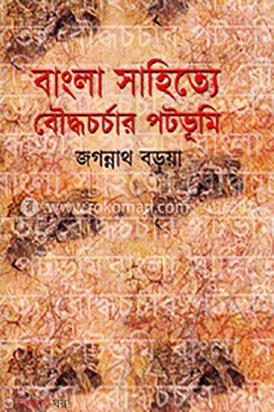 bangla shahitte boddho chorchar potovumi (বাংলা সাহিত্যে বৌদ্ধ চর্চার পটভূমি)
