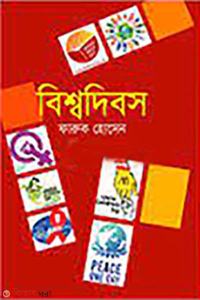 bisshodibos (বিশ্বদিবস)