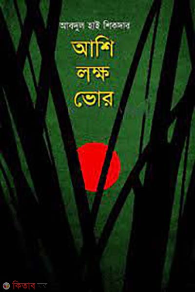 ashi lokkho vor (আশি লক্ষ ভোর)