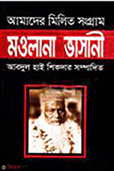 Amader milito songgram : Maulana Bhasani (আমাদের মিলিত সংগ্রাম : মওলানা ভাসানী)