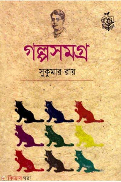 golposomogro (গল্পসমগ্র)