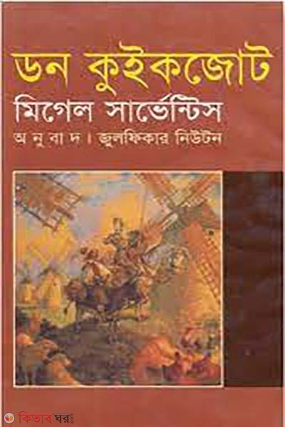 Don Quickjot (ডন কুইকজোট)
